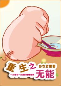 重生之无能
