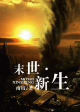 末世·新生txt下载