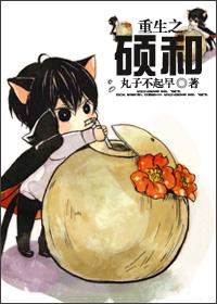 重生之硕和