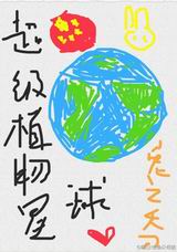 超级植物星球