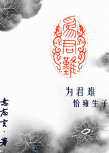 为君难·怡雍