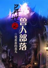 异世之兽人部落