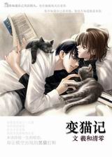 变猫记