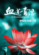 血莲青涩