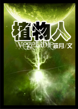 植物人