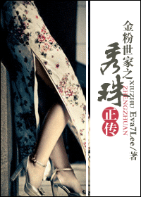 金粉世家之秀珠正传