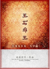 玉石非玉