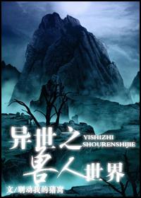 异世之兽人世界