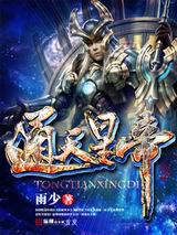 通天星帝txt下载