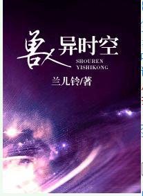 兽人异时空