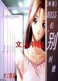 [综漫]BOSS们,别纠缠txt下载