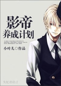 影帝养成计划