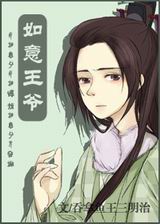 如意王爷