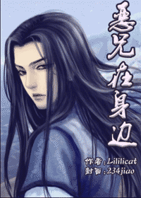 恶兄在身边