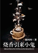 烧香引来小鬼