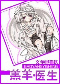 羔羊·医生