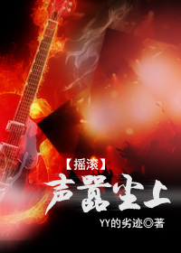 声嚣尘上(摇滚)