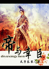 帝与幸臣