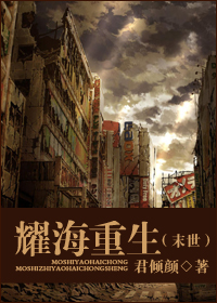 耀海重生(末世)