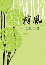 捕风txt下载