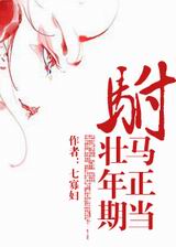 驸马正当壮年期