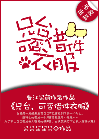 兄台,可否借件衣服txt下载
