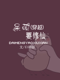 (穿越)呆萌要修仙