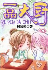 一品大厨