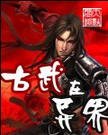 古武在异世txt下载