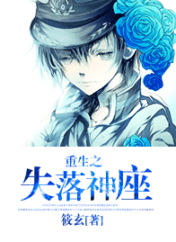 重生之失落神座
