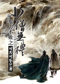 东方不败之小僧无礼