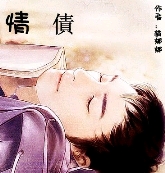 情债
