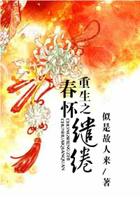 重生之春怀缱绻txt下载