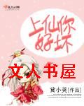上仙你好坏