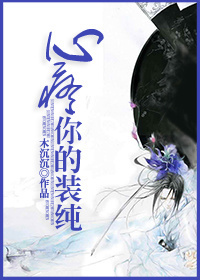 心疼你的装纯txt下载