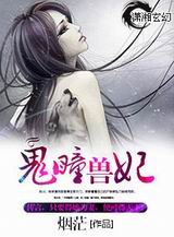 鬼瞳兽妃