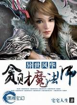 异世风华-贪财魔法师