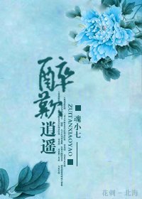醉叹逍遥