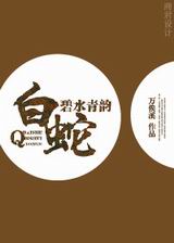 白蛇之碧水青韵