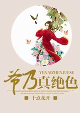 爷乃真绝色