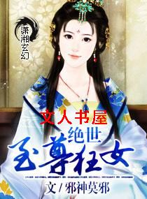 绝世至尊狂女
