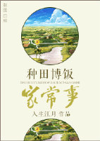 种田博饭家常事