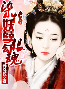 染指妖孽狠勾魂