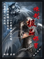 终极邪恶:炼制极品邪男txt下载