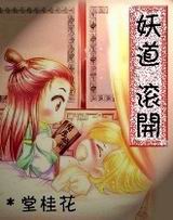 妖道,滚开