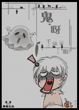 鬼呀!
