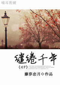 [hp]缱绻千年txt下载