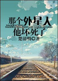那个外星人他坏死了
