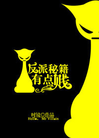 反派秘籍有点贱txt下载