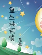 重生洪荒情